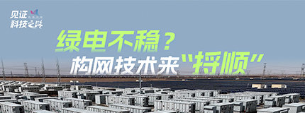 绿电不稳？构网技术来“捋顺”